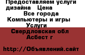 Предоставляем услуги дизайна › Цена ­ 15 000 - Все города Компьютеры и игры » Услуги   . Свердловская обл.,Асбест г.